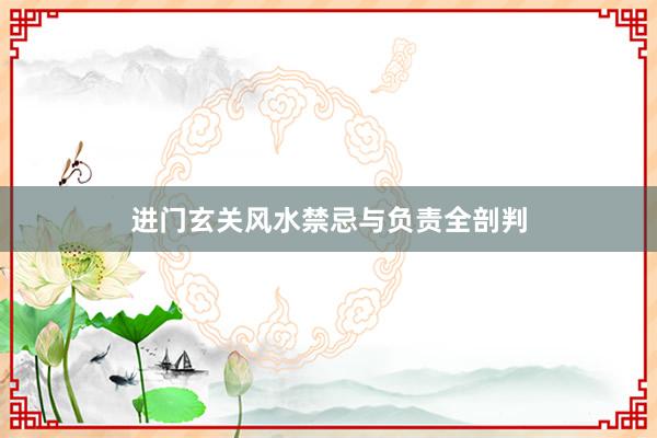 进门玄关风水禁忌与负责全剖判