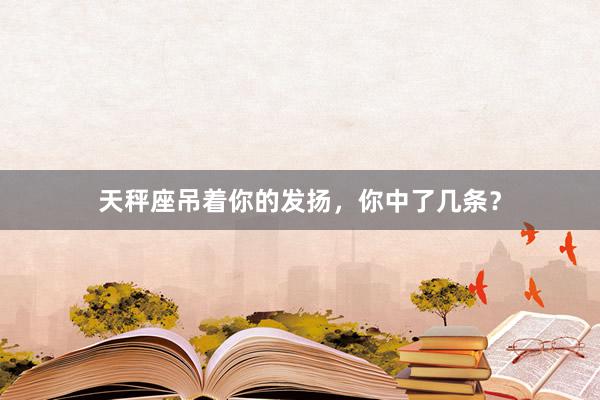 天秤座吊着你的发扬，你中了几条？