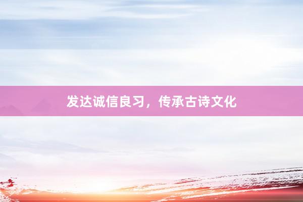发达诚信良习，传承古诗文化