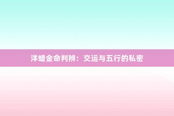 洋蜡金命判辨：交运与五行的私密