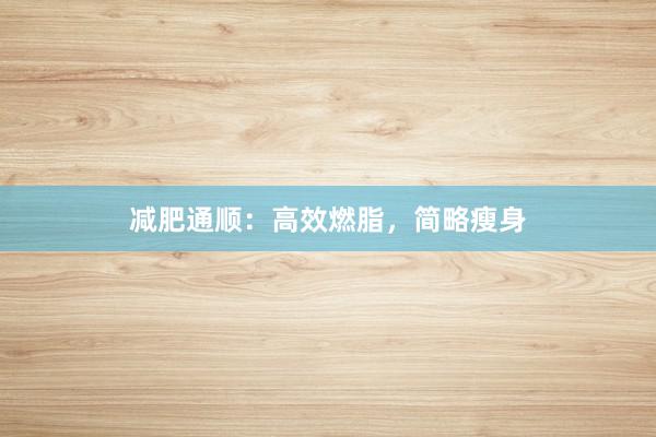 减肥通顺：高效燃脂，简略瘦身