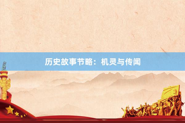 历史故事节略：机灵与传闻